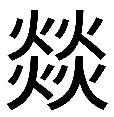 四个火字|【燚】(四个火)字典解释,“燚”字的標準筆順,粵語拼音,規範讀音,注。